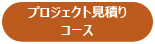 プロジェクト見積りコース