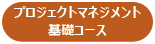 プロジェクトマネジメント基礎コース