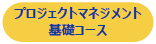 プロジェクトマネジメント基礎コース