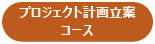 プロジェクト計画立案コース