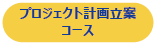 プロジェクト計画立案コース