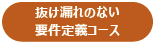 抜け漏れのない要件定義コース