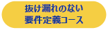 抜け漏れのない要件定義コース