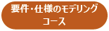 要件 仕様のモデリングコース