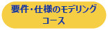 要件 仕様のモデリングコース