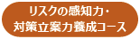 リスクの感知力 対策立案力養成コース