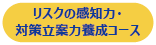 リスクの感知力 対策立案力養成コース
