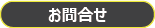 お問合せ