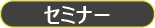 研修コースマップ