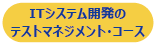 ITシステム開発のテストマネジメントコース