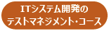 ITシステム開発のテストマネジメントコース
