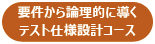 要件から論理的に導くテスト仕様設計コース