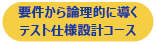 要件から論理的に導くテスト仕様設計コース