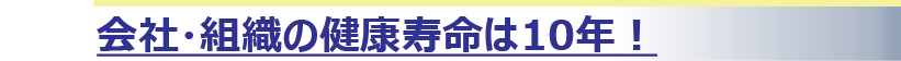 会社 組織の健康寿命は10年