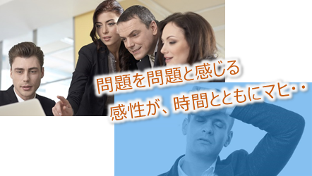 問題を問題と感じる感性が、時間とともにマヒ